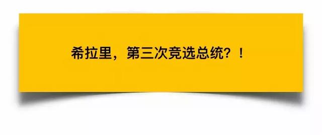 就是不认输：希拉里又回来了，或参选2020年美国总统，再战特朗普