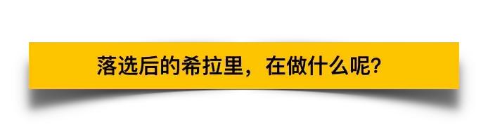 就是不认输：希拉里又回来了，或参选2020年美国总统，再战特朗普
