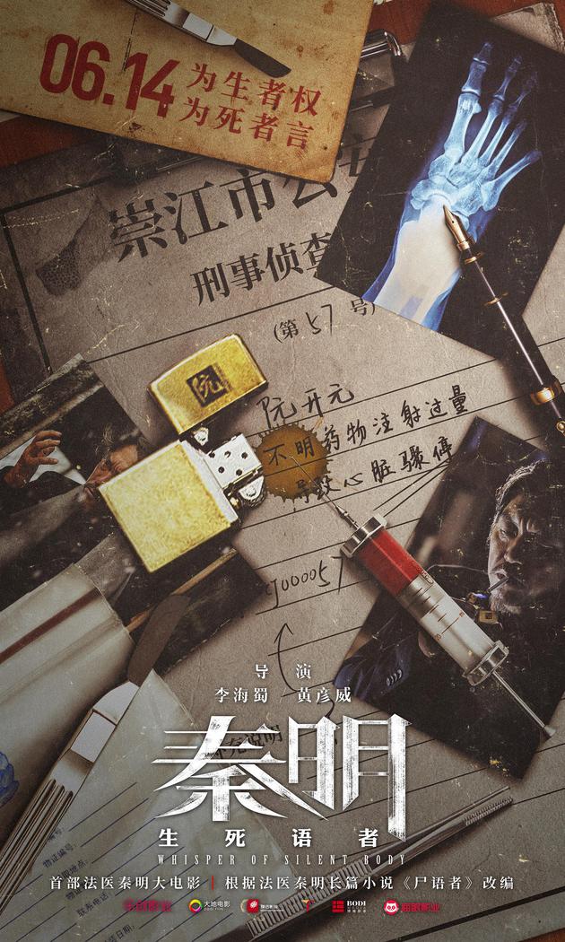 法医秦明大电影秦明生死语者定档6月14日