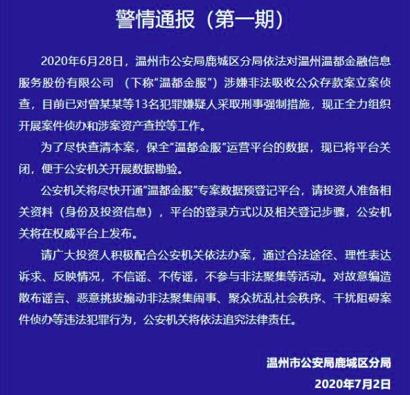 独家！南京金交中心总裁、温州温都金服董事长等20人被抓，涉嫌非法吸存