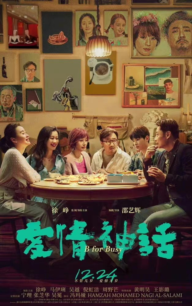 《爱情神话》定档12月24日，三个女人一台戏，徐峥黄明昊演互怼父子