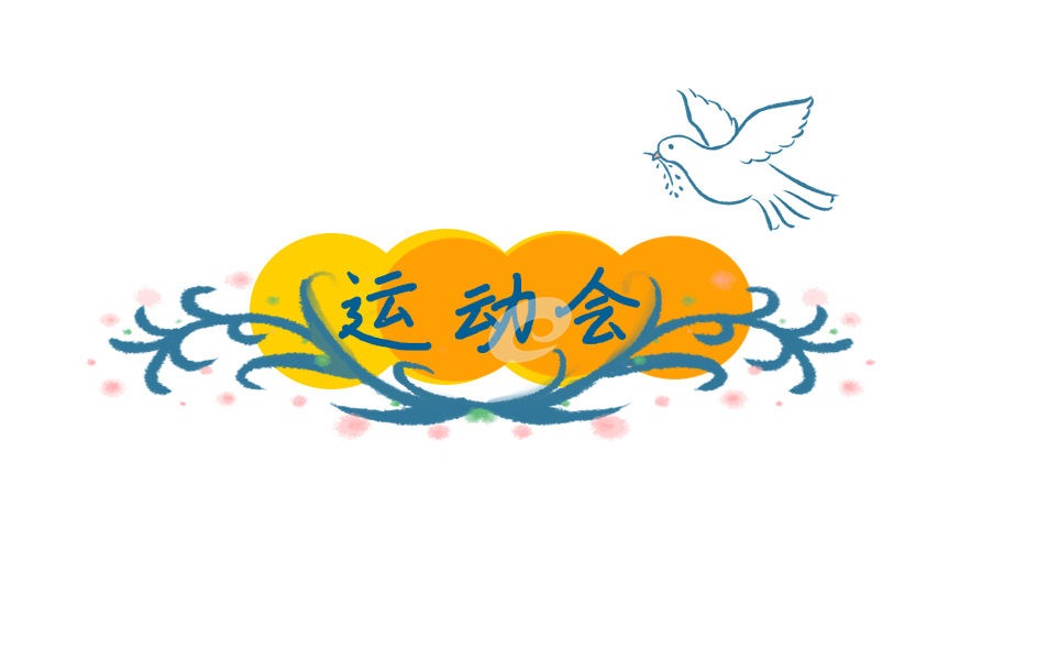 杭州亚运会的寄语祝福